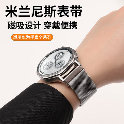 适用华为gt7新款gt6表带gt5手表watch4pro米兰尼斯gt4磁吸gt3运动gt2智能runner电镀不锈钢表链男女透气配件