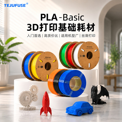 TEJUFUSEPLA3D打印耗材1.75mm