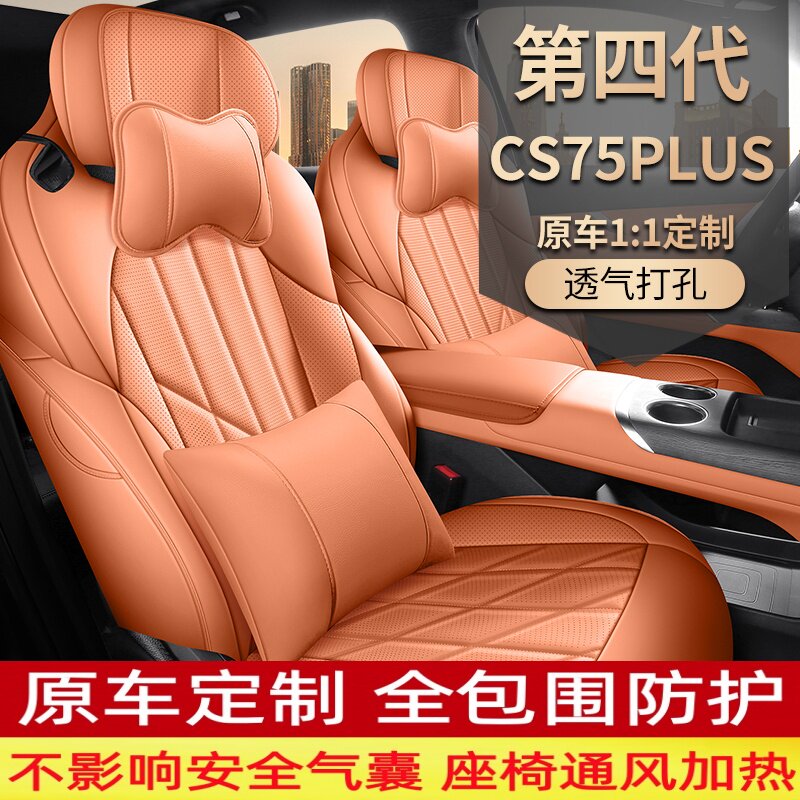 2025-2026款第四代长安CS75PLUS座椅套新蓝鲸全包4代专用汽车坐垫
