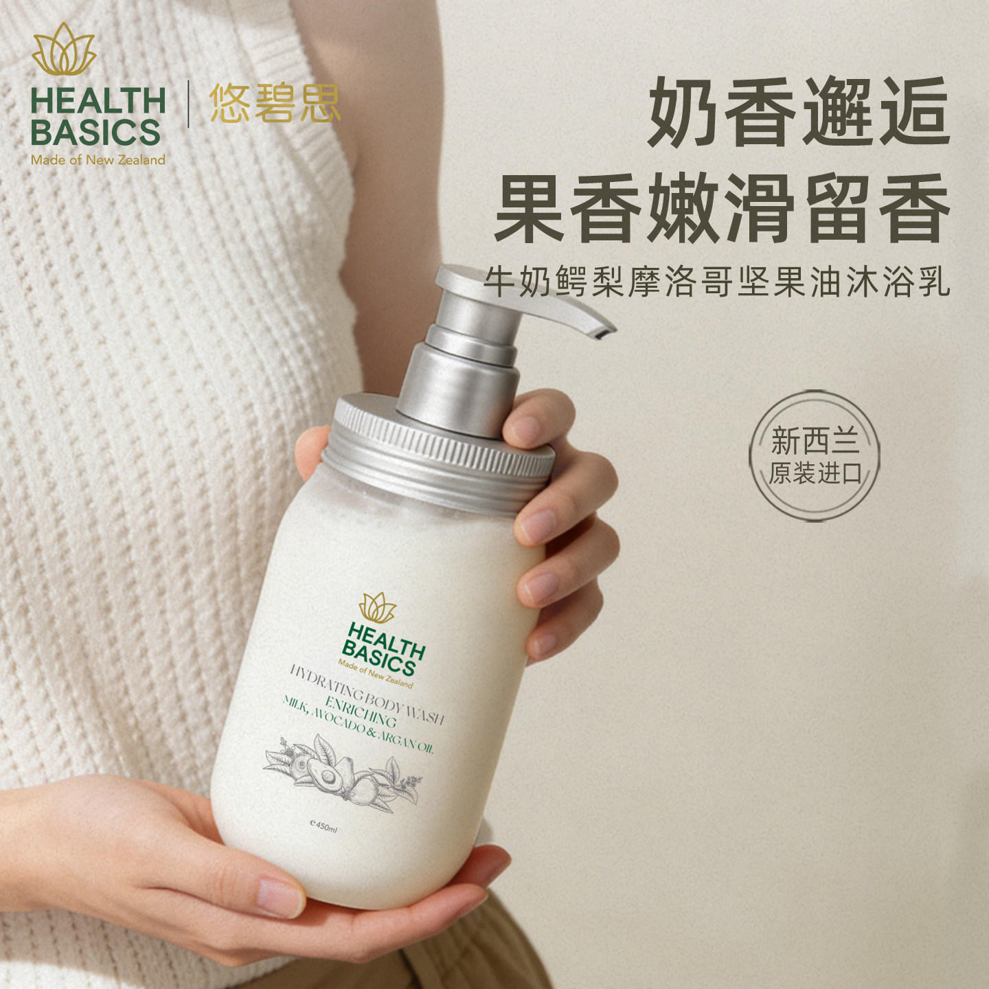 悠碧思沐浴露牛奶鳄梨摩洛哥坚果油香氛保湿新西兰Health Basics - 实物图