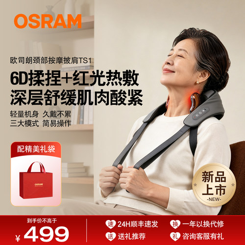 欧司朗osram热敷按摩披肩送礼