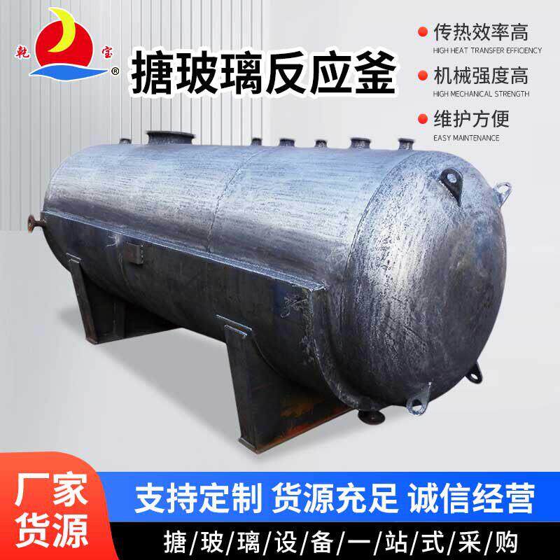 搪玻璃压力容器多规格蒸汽加热化工反应釜卧式大型工业反应釜