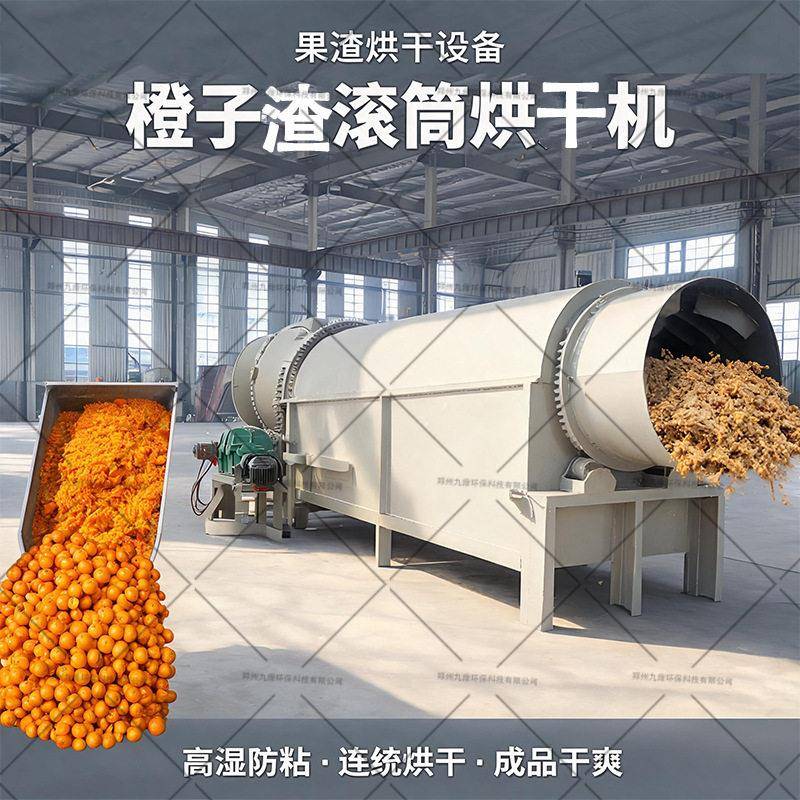 橙子渣滚筒烘干机水果渣烘干设备茶叶渣烘干机渣干燥机