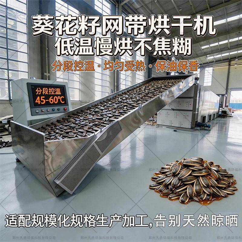 葵花籽烘干机全自动向日葵子白瓜子烘干设备吊瓜子连续式干燥机