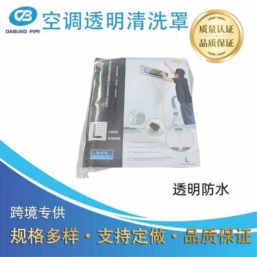 直供大邦空调接水罩 防尘防水 透明清洗罩