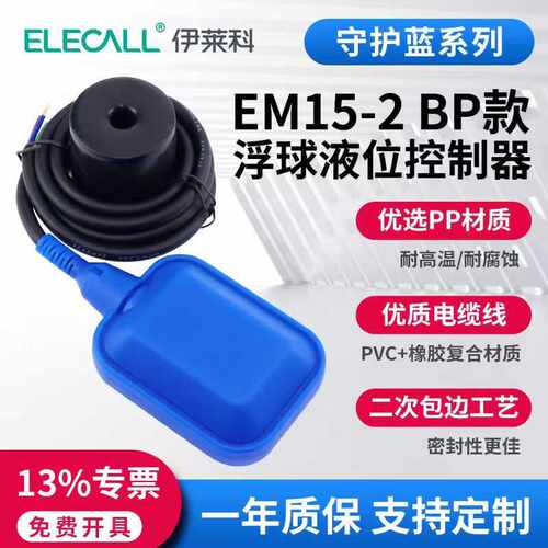 伊莱科EM15-2BP款浮球液位控制器PP材质耐高温耐腐蚀水泵浮球开关