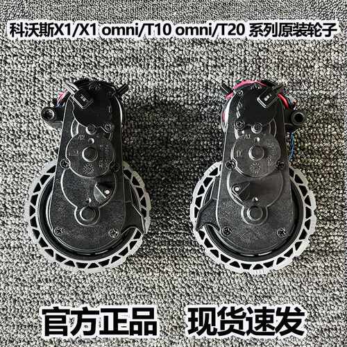 适用科沃斯扫地机器人X1/X1SPro/T10OMNI/T20轮胎驱动轮原装配件