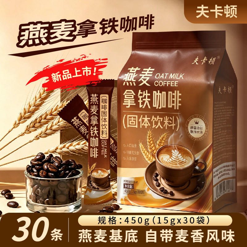 燕麦拿铁咖啡15g*30条速溶咖啡