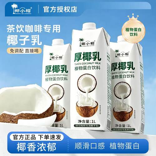 椰小帽厚椰乳1L*2瓶生椰拿铁椰奶椰浆椰汁咖啡伴侣商用整箱批发