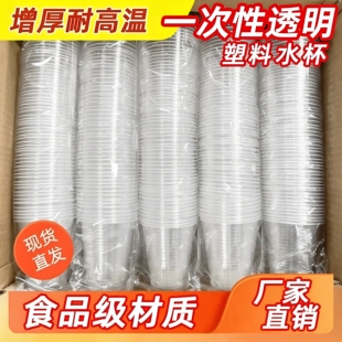 一次性杯子硬式航空杯食品级加厚塑料杯透明杯耐高温喝茶杯饮料杯