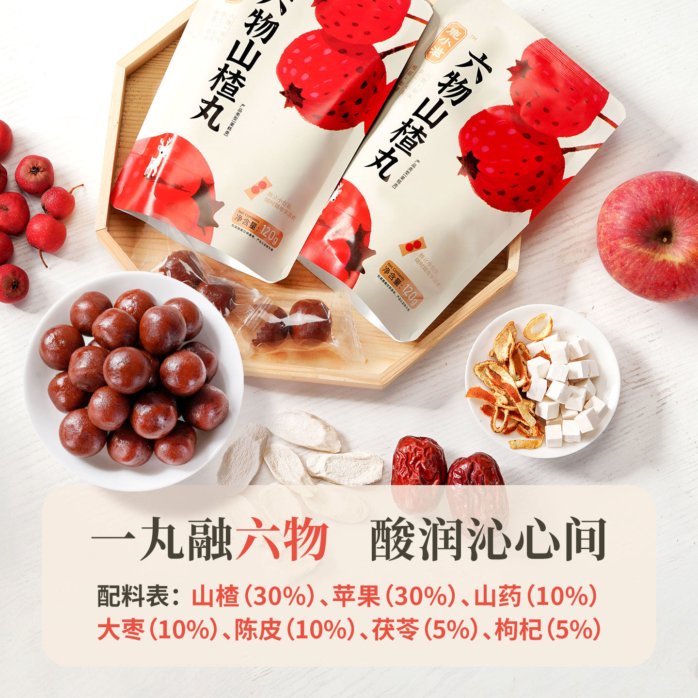 鹿小滋六物山楂丸独立包装无添加酸甜解腻办公零食陈皮茯苓山药