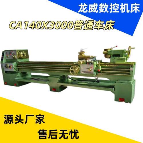 厂家直销CA6140X3000普通车床精密辊轴加工卧式精度硬轨源头厂家