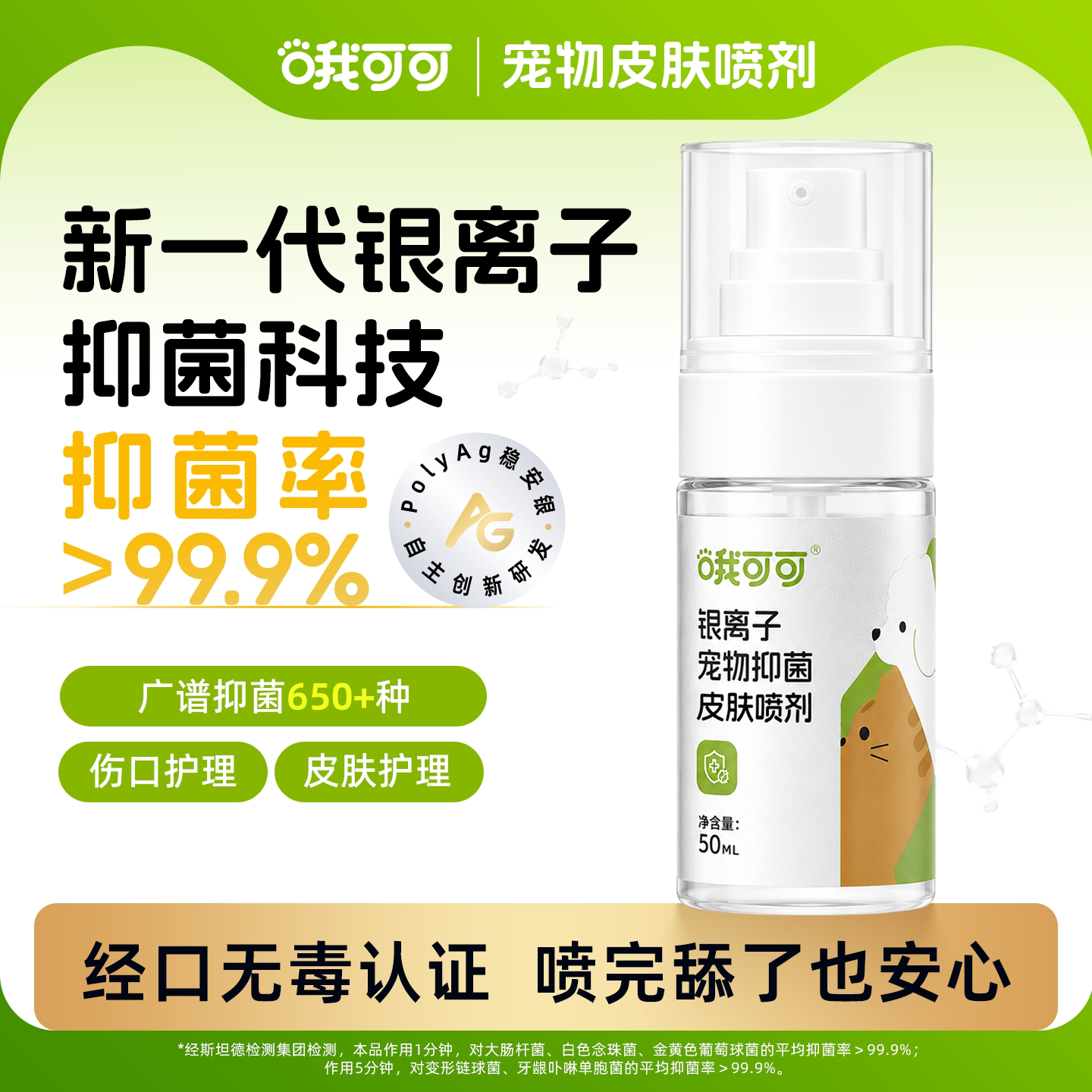 哦可可皮肤喷剂银离子抑菌外用