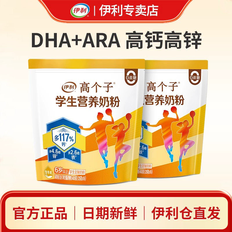 伊利高个子学生营养奶粉高铁高钙营养均衡ARA高锌独立包装400g