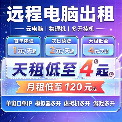 远程电脑出租模拟器虚拟机多开单窗口云直播物理机渲染服务器租用