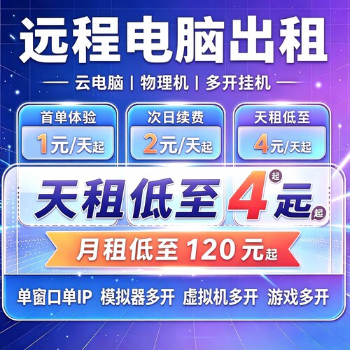 远程电脑出租模拟器虚拟机多开单窗口云直播物理机渲染服务器租用