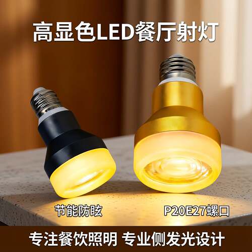 高显色LED餐厅射灯泡侧发光餐饮餐桌专用节能防眩P20E27螺口射灯