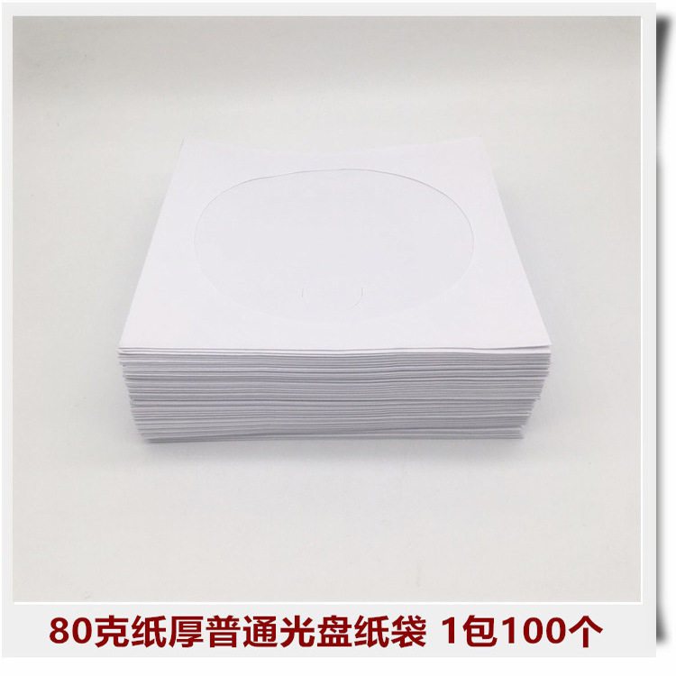 清货白色光盘袋80克12CM光盘纸袋光碟包装袋光盘纸袋100个一包