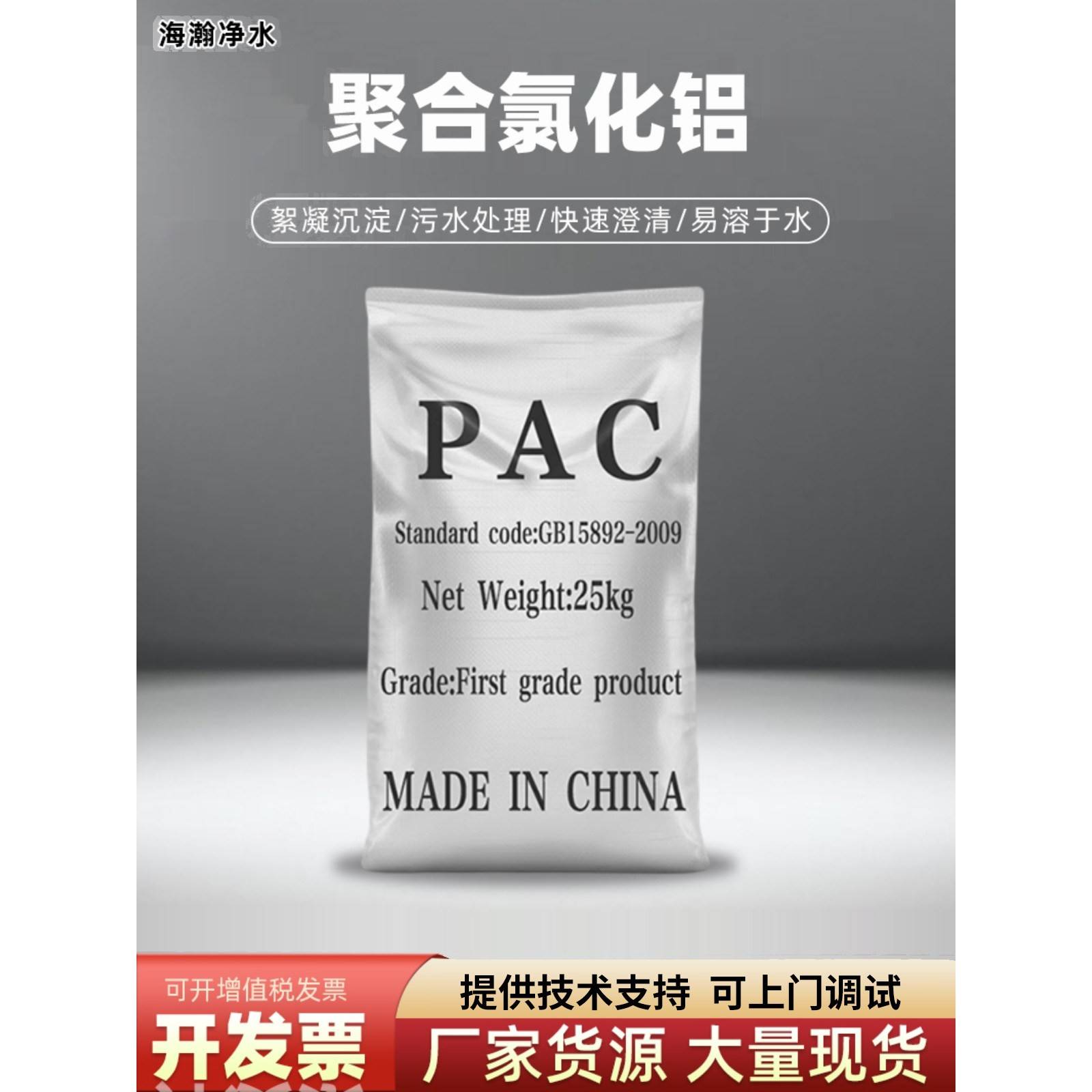 高分子氯化铝Pac絮凝剂/饮用水工业污水再生污水环保沉淀剂水净化图片