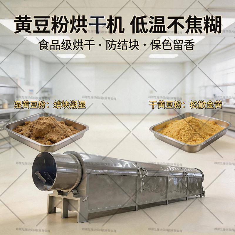 黄豆粉滚筒烘干机电加热滚筒烘干机智能控温烘干设备厂家直供