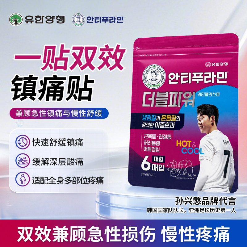 安提普拉敏韩国进口镇痛膏双效冷热急慢性疼痛缓解关节肌肉疼痛贴