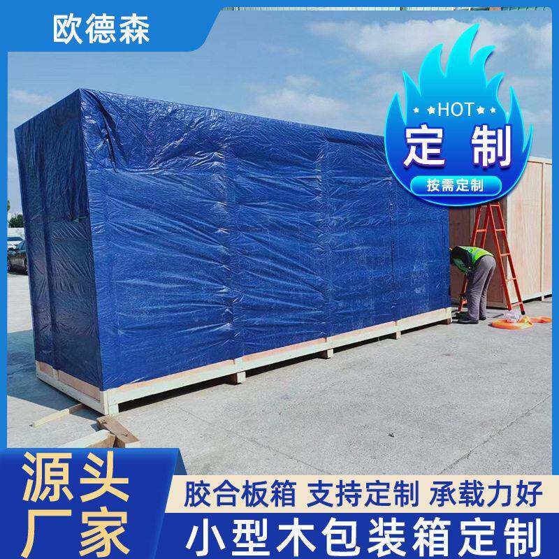 生产设备木箱包装箱熏蒸北京欧德森京津冀送货物流包装加厚