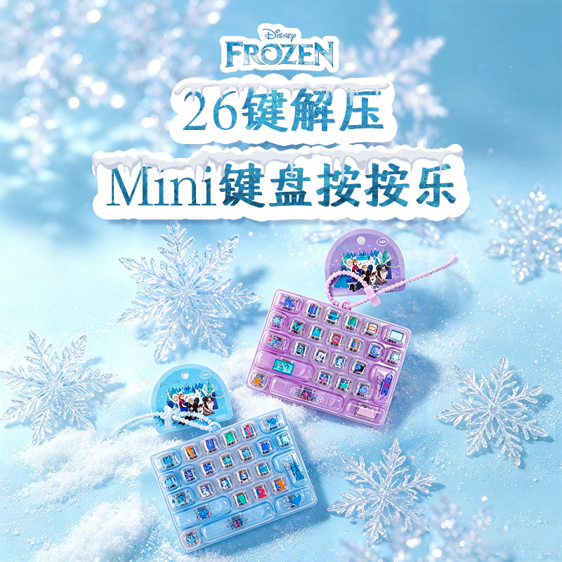 冰雪奇缘艾莎26键按按乐解压图片