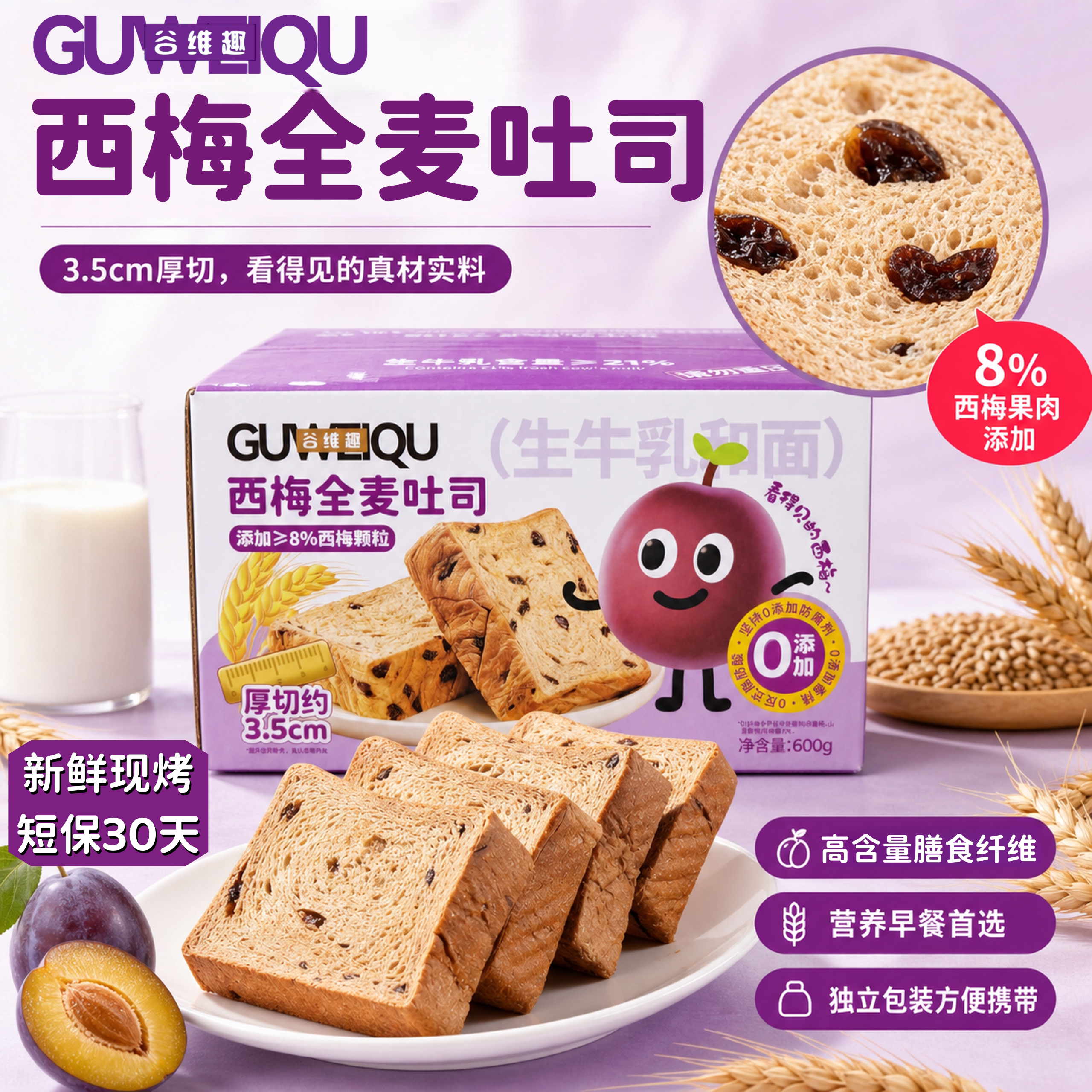 谷维趣厚切吐司健康全麦西梅营养早餐代餐饱腹懒人充饥600g整箱