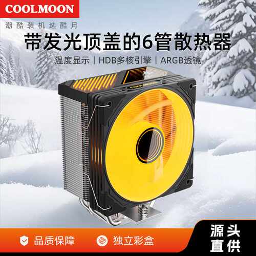COOLMOON温度显示GT600六铜管cpu散热器 台式电脑ARGBcpu风扇