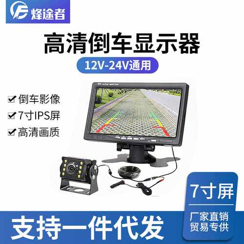 7寸大巴货车倒车影像12-24VAHD高清夜视后视镜显示广角 IPS屏