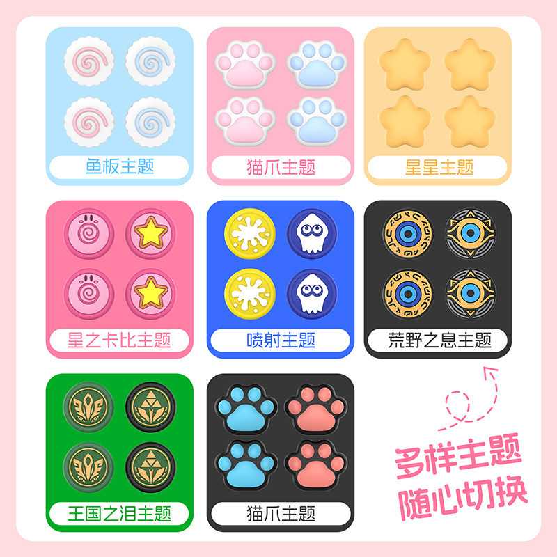 良值Switch2摇杆帽JoyCon摇杆帽喷射战士塞尔达王国卡比NS2按键帽图片