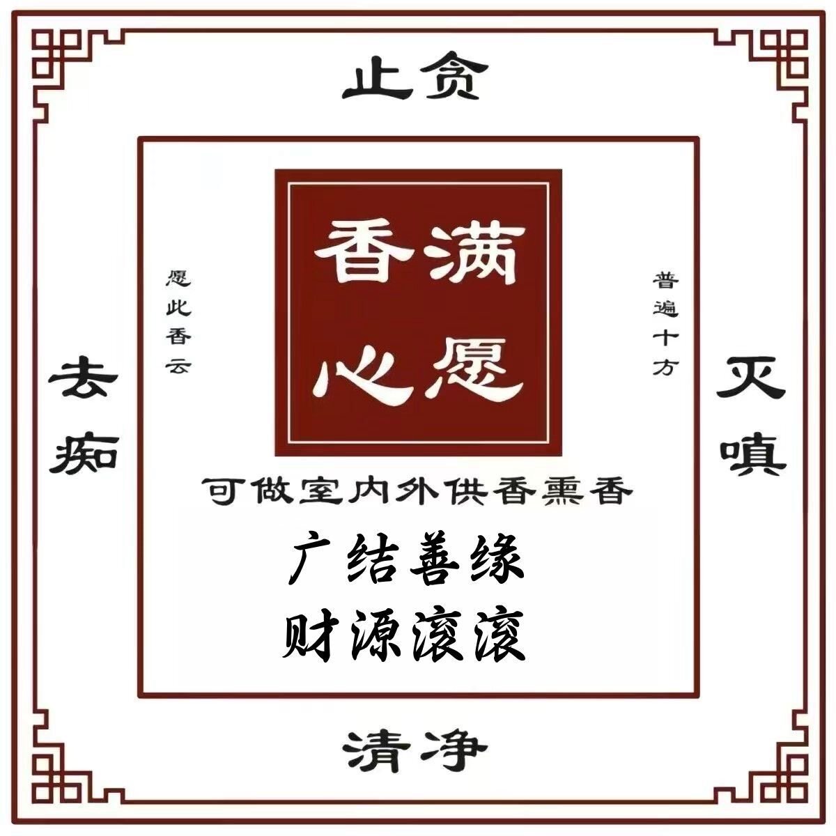 与众不同妙通满愿香心烟供粉