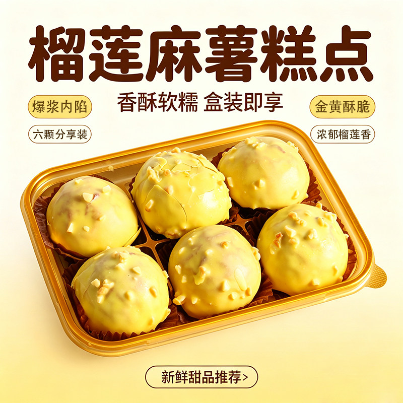 榴莲爆浆麻薯酥脆榴莲内馅早餐点心营养早餐零食休闲食品6枚1盒装