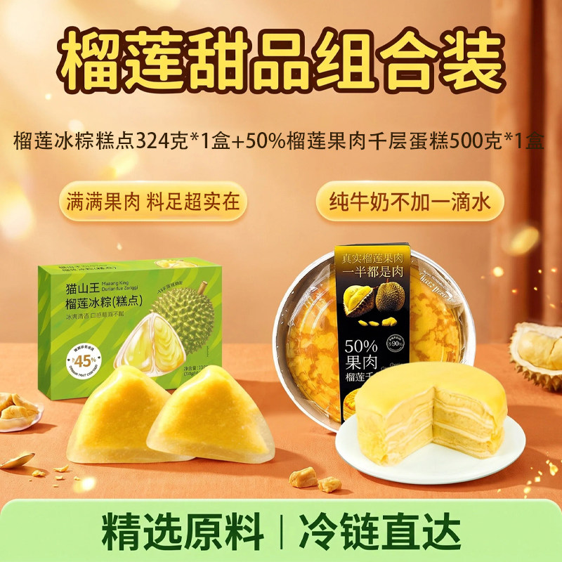 榴莲甜品套装猫山王冰皮粽子搭配榴莲千层蛋糕纯牛奶果肉糕点礼盒