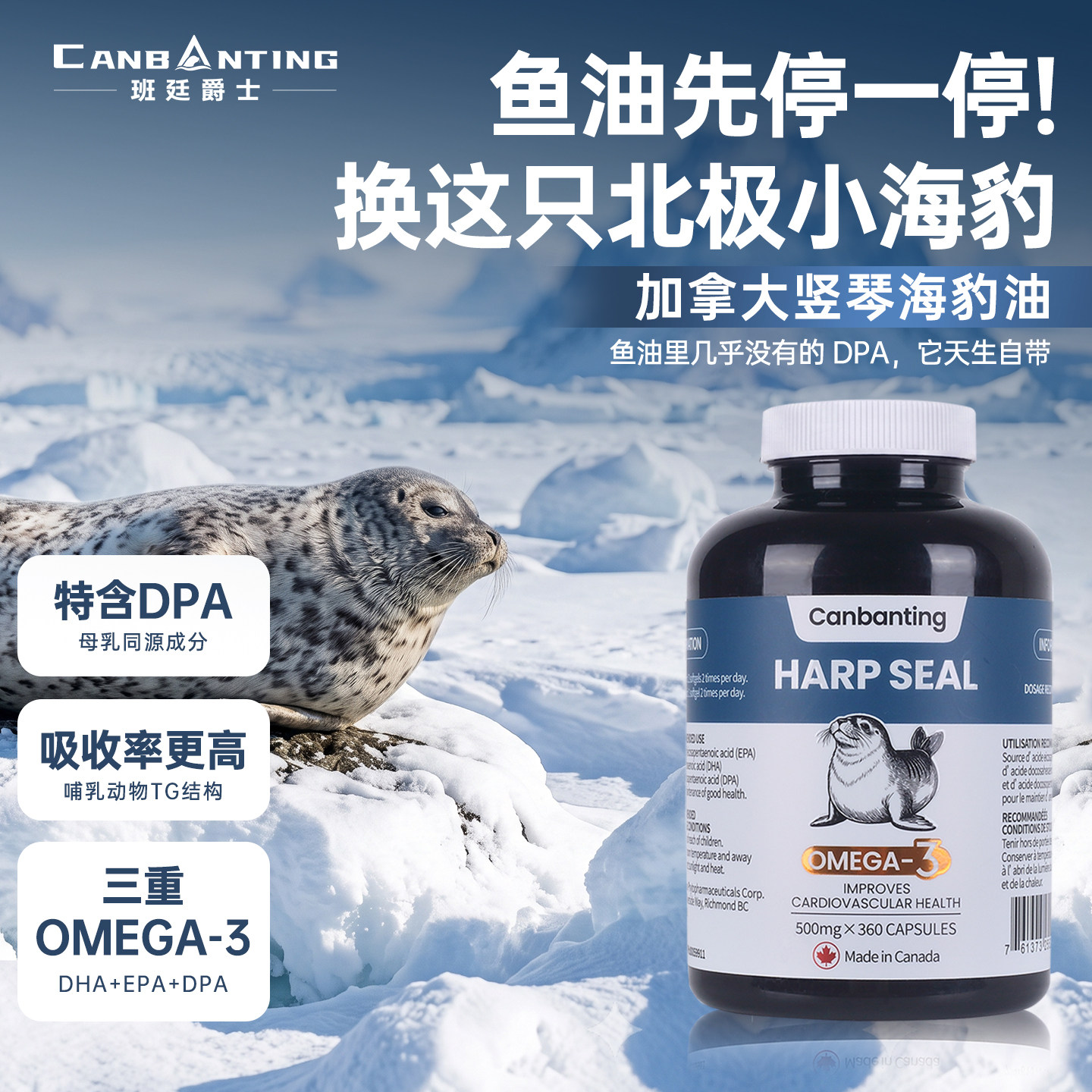 班廷爵士加拿大进口海豹油Omega3