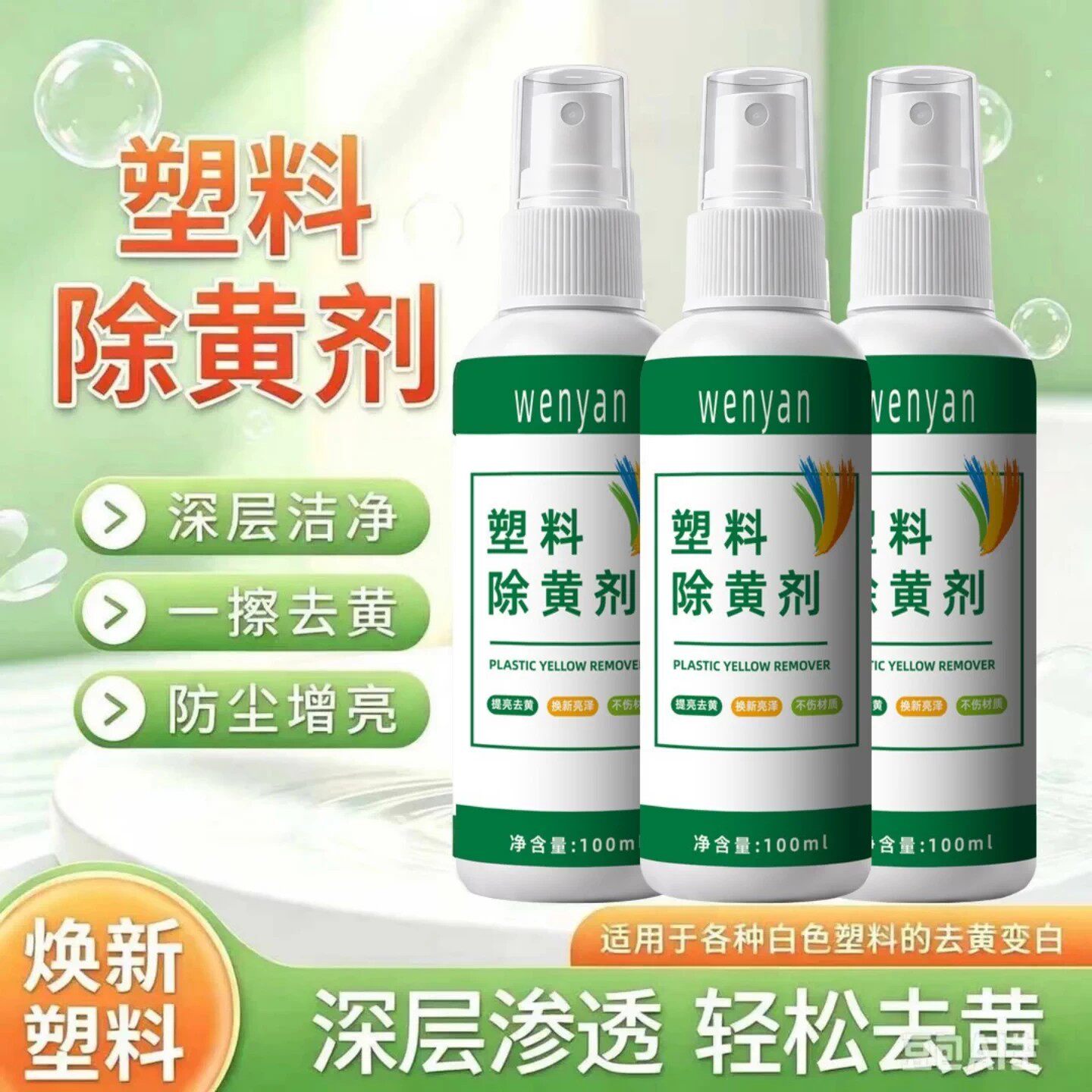 wenyan闻炎塑料除黄剂去黄污液家电空调洗衣机外壳增白翻新喷雾