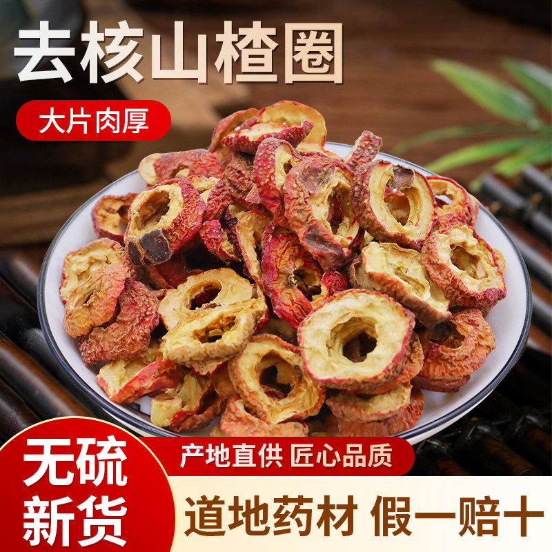 无核山楂圈500克山楂干山楂片中药材精选无硫野生山楂晒干泡茶水