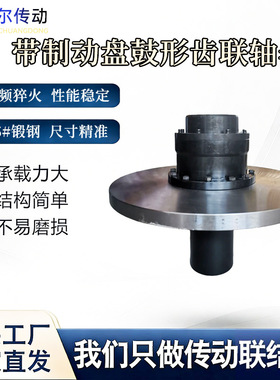 WGP型鼓形齿联轴器带制动盘带刹车齿式大扭矩齿轮鼓型齿式联轴器