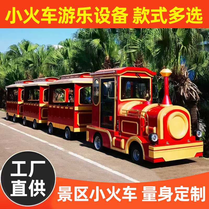 广场公园景区电动商场无轨观光小大型组合式游乐设备