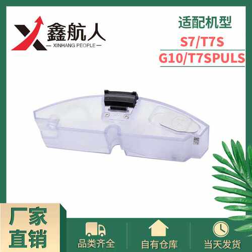 适配石头扫地机器人T7S水箱T7S PUL S7 G10s电控水箱蓄水盒子配件