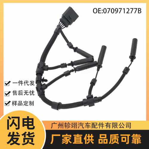 现货070971277B适用大众奥迪汽车配件电热塞桥线束预热塞线束