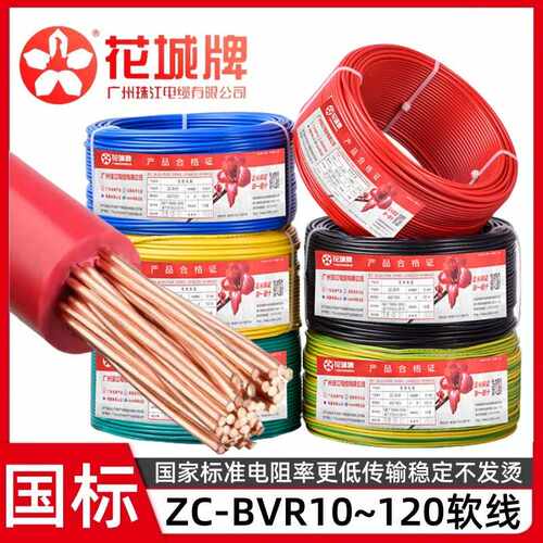 广州珠江ZC-BVR电线家用铜芯阻燃10/16/25/35平方单芯多股软线