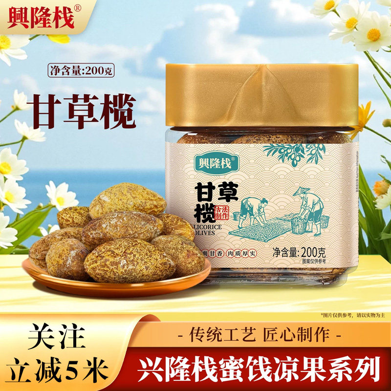 兴隆栈甘草榄果脯清甜回甘果干