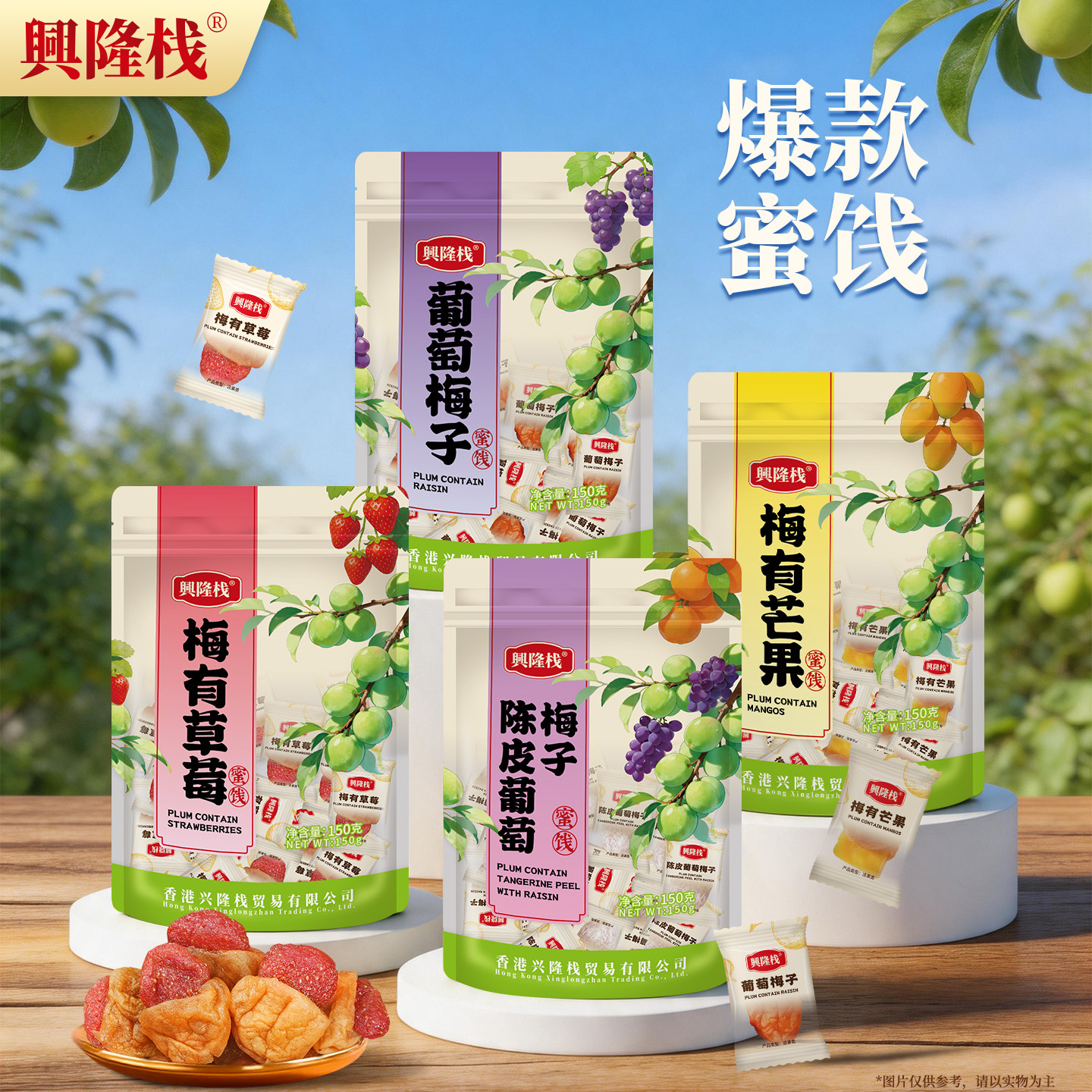 兴隆栈陈皮葡萄梅子梅有草莓芒果果脯独立包装软糯爆浆蜜饯青梅干