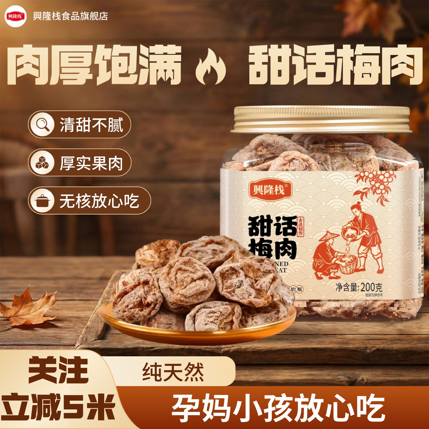 兴隆栈甜话梅肉果干果脯休闲酸甜零食品解馋特产送礼佳品果脯罐装