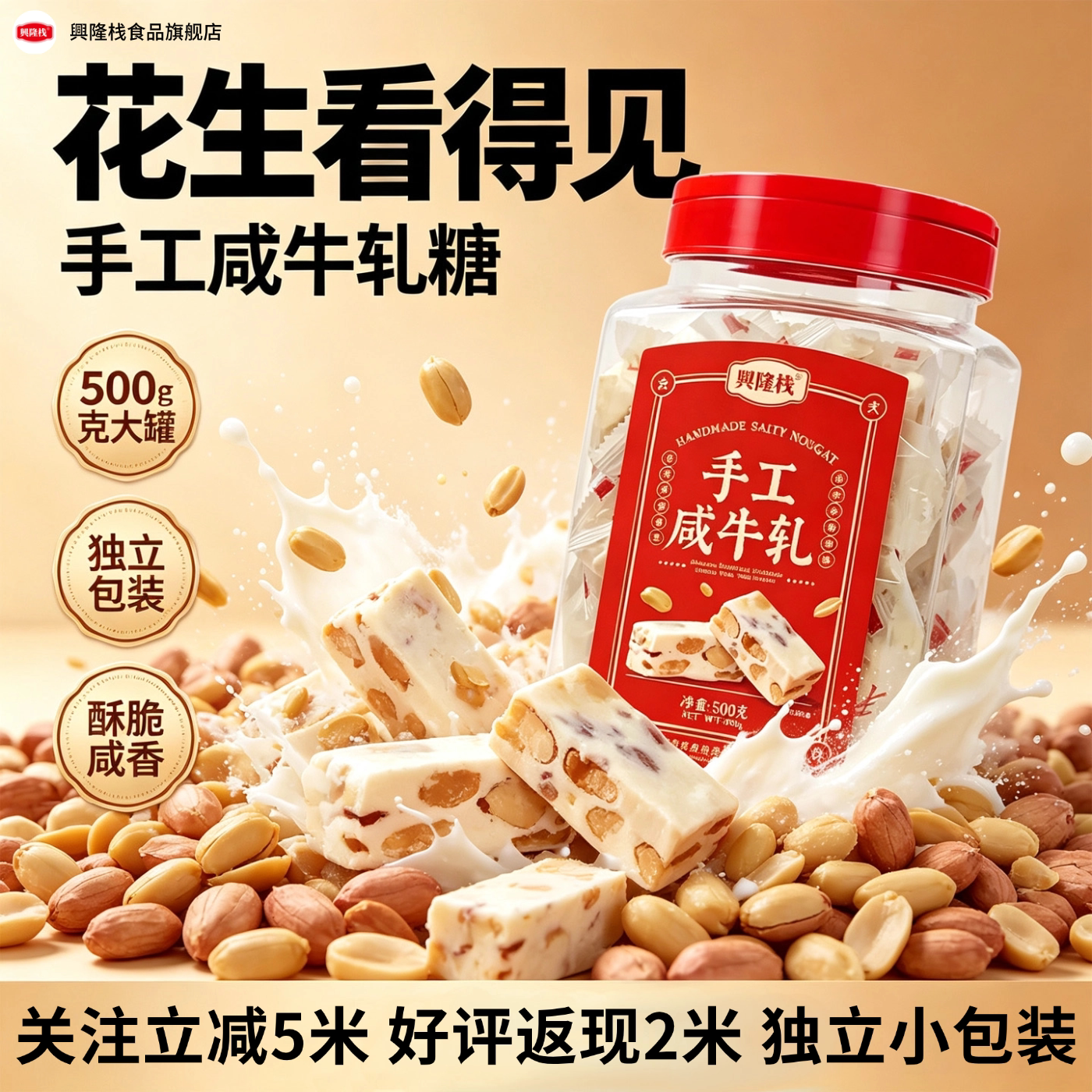 兴隆栈手工咸牛轧糖酥脆花生软糯