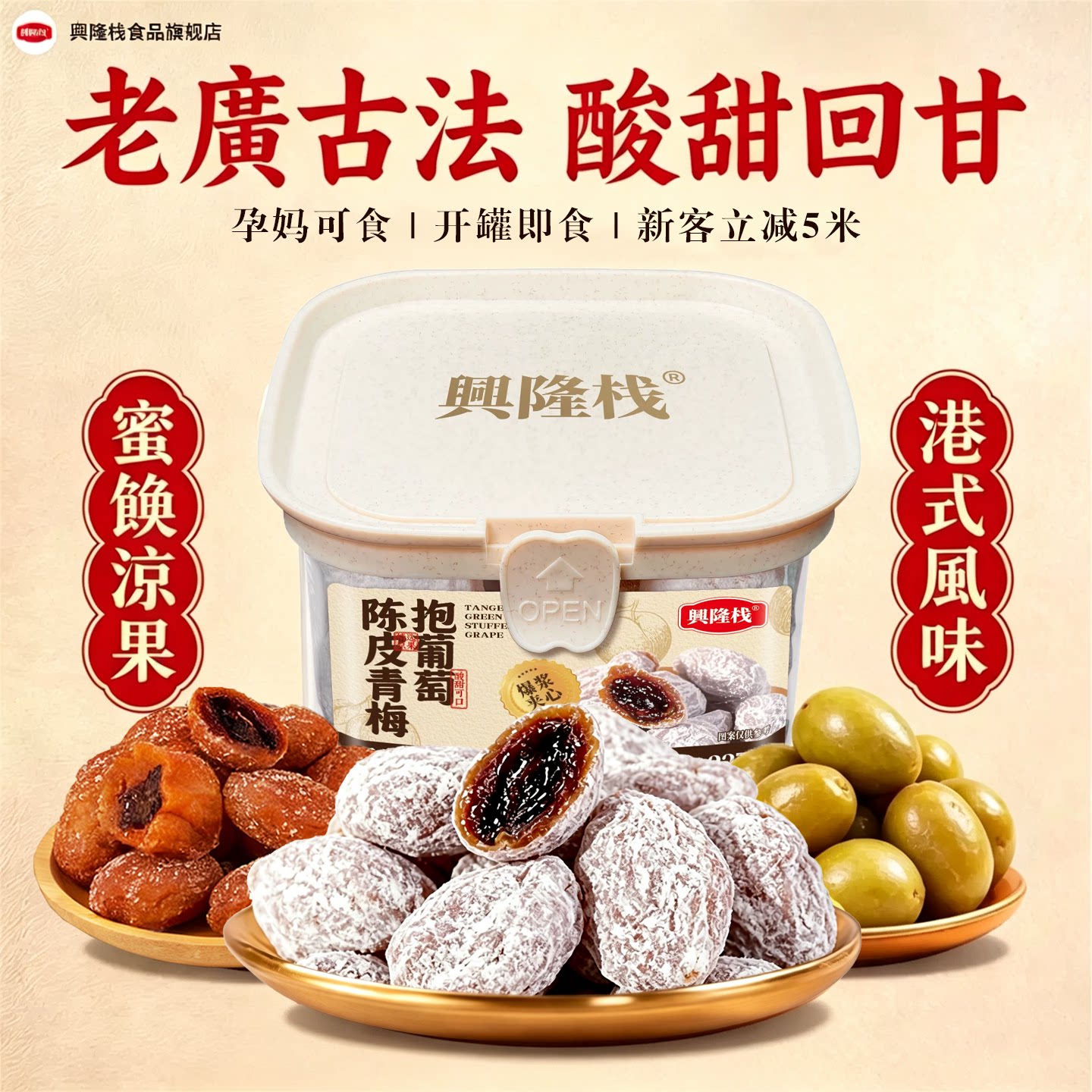 兴隆栈经典陈皮葡萄梅子果脯果干夹心芒果酸甜蜜饯零食小吃熠金盒