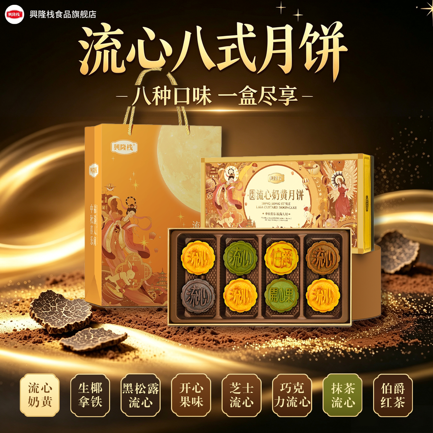 兴隆栈香港流心月饼礼盒多口味