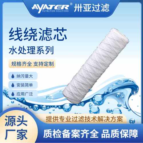 线绕滤芯 电镀工艺水处理专用 20/30/40 寸缠绕式滤芯 直销
