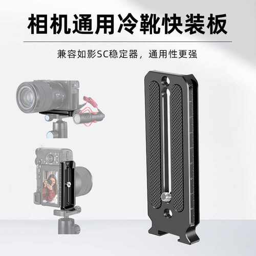 单反相机快装板如影SC底板快拆板支架阿卡三脚架配件冷靴稳定器